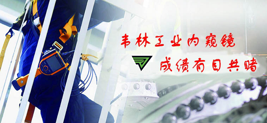 韦林品牌用高品质产品和贴心服务与客户相伴_韦林工业内窥镜