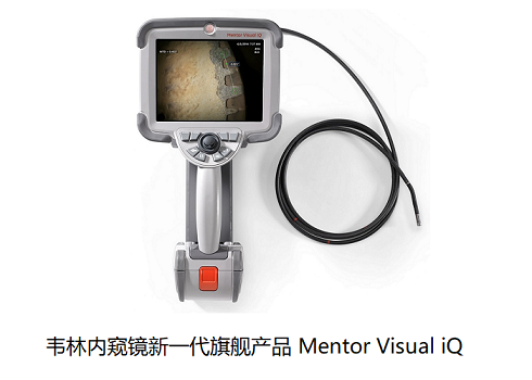 工业内窥镜厂家哪家实力强？我选择美国韦林