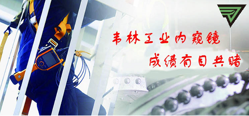 韦林工业内窥镜