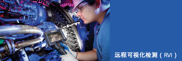 Remote Visual Inspection检测技术