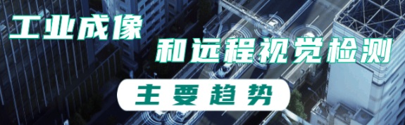 工业成像和远程视觉检测的主要趋势