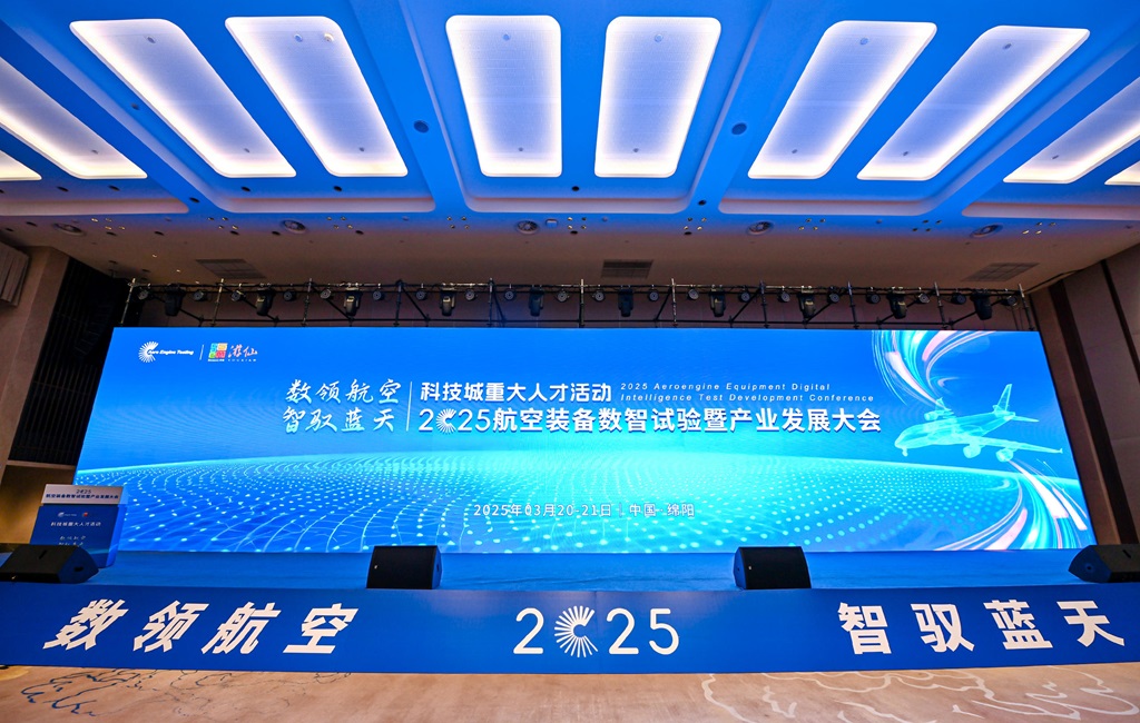 2025航空装备数智试验暨产业发展大会