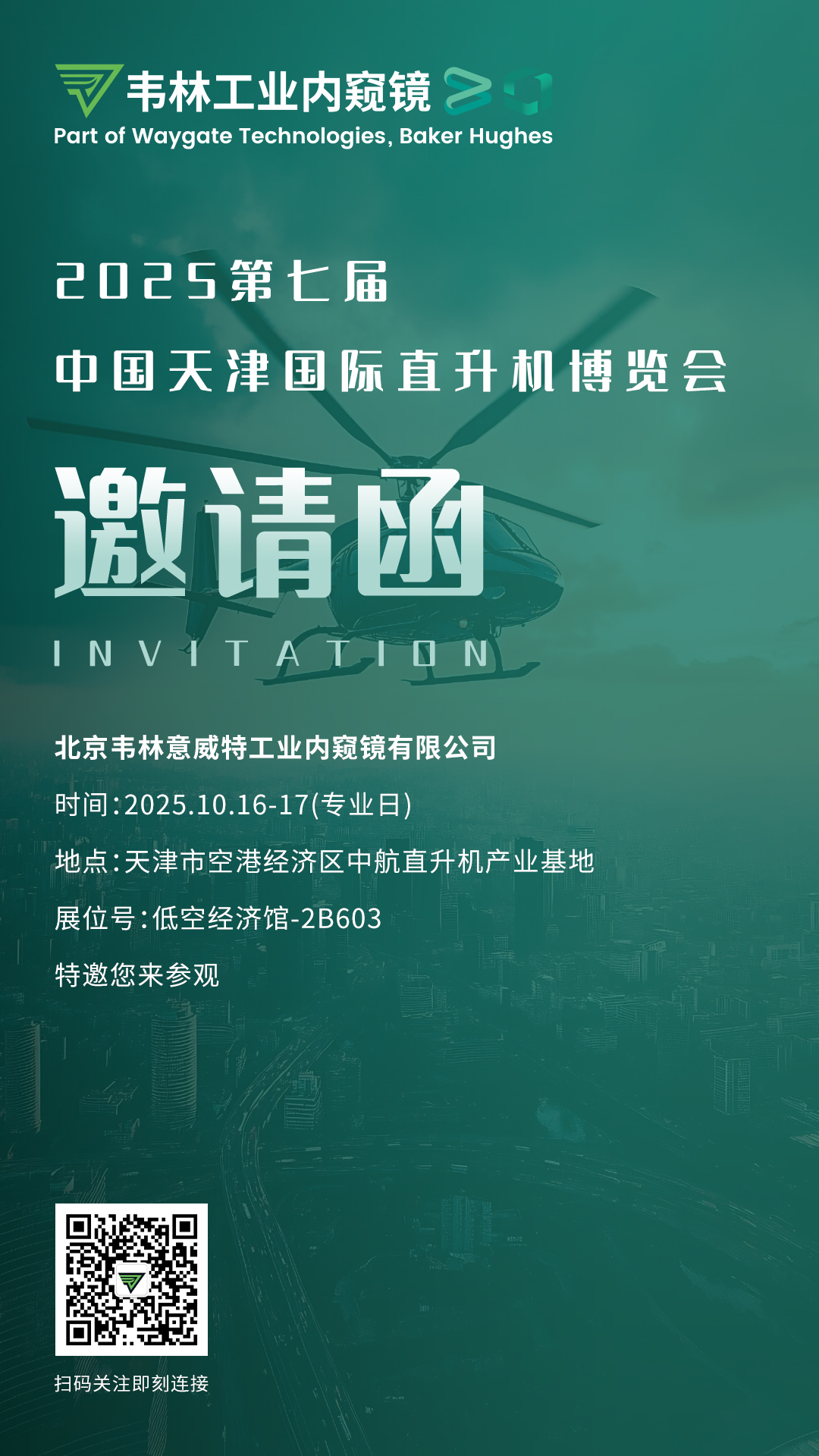 韦林工业内窥镜诚邀您莅临展台