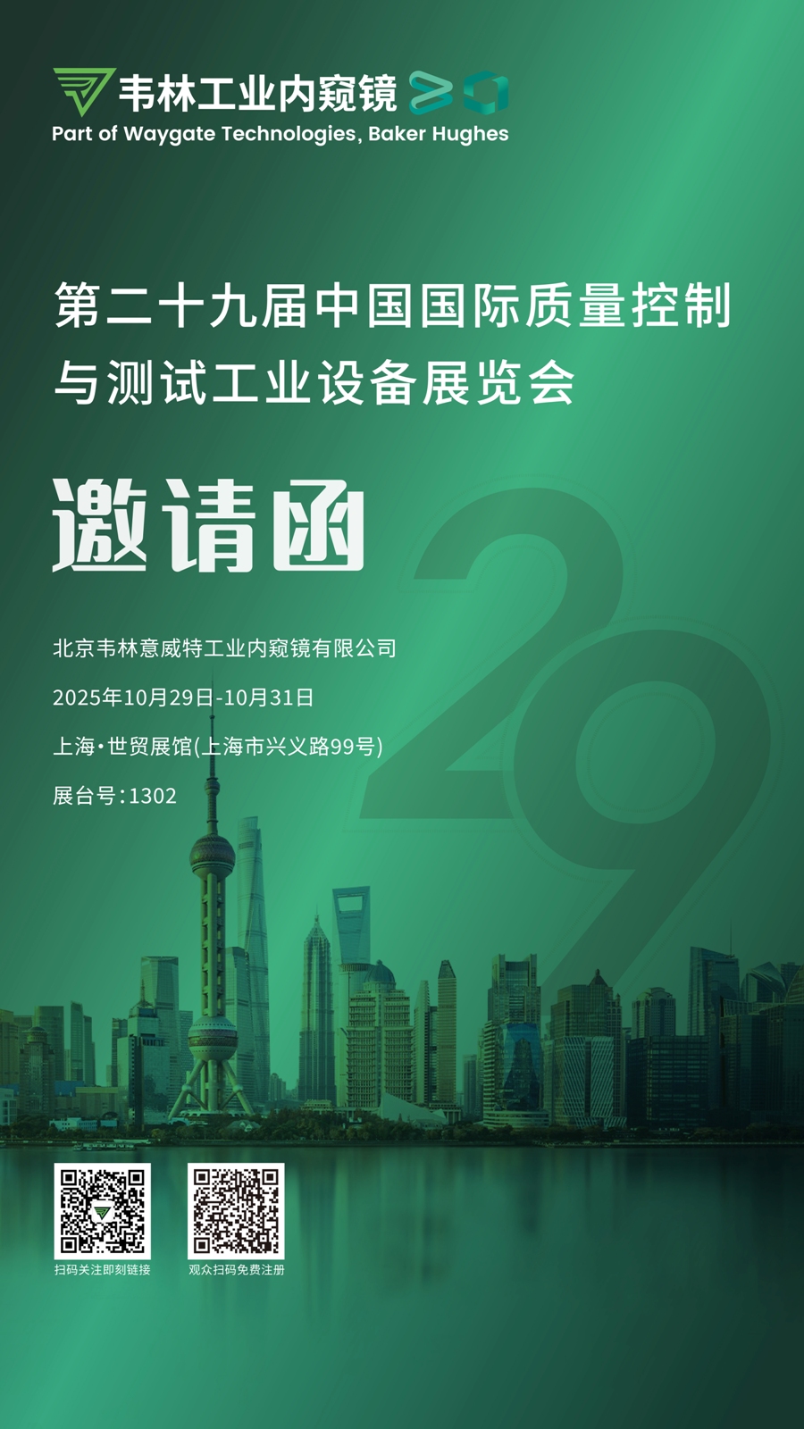 韦林工业内窥镜邀您相聚2025上海QC展