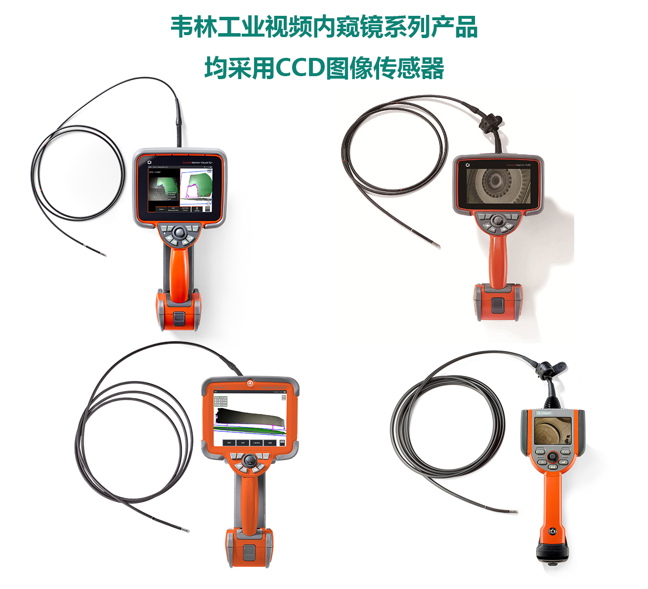 韦林工业视频内窥镜全系列产品均采用CCD图像传感器