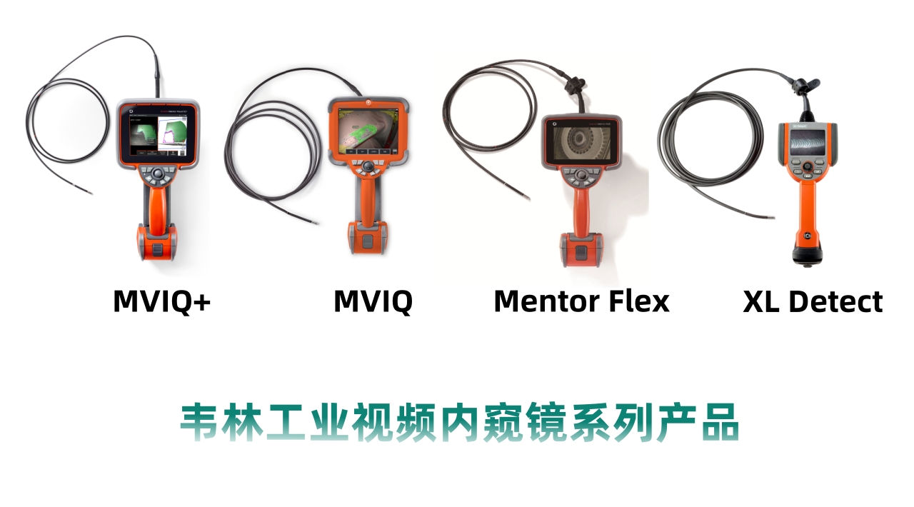 韦林工业视频内窥镜系列产品