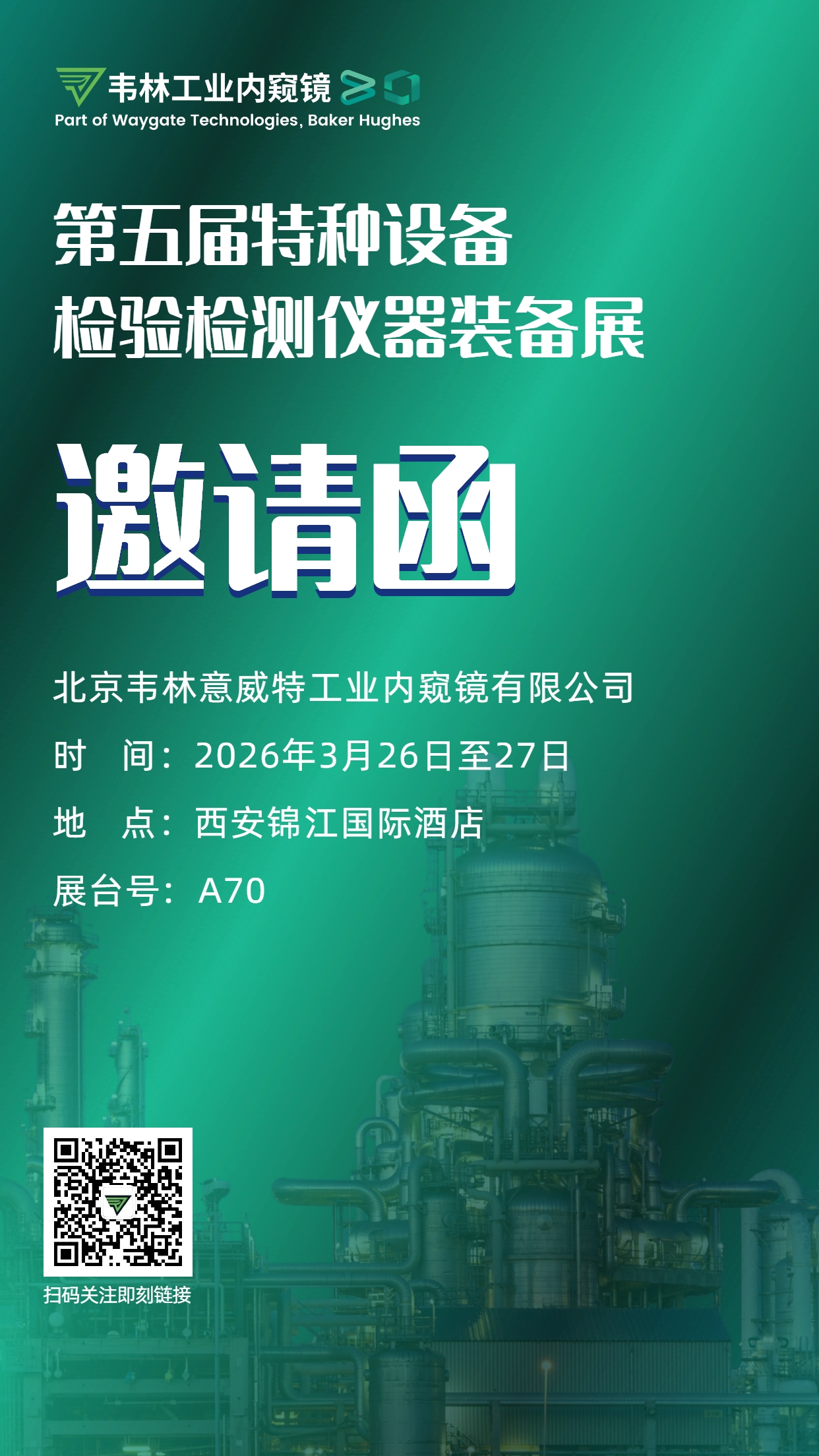 韦林工业内窥镜诚邀各界行业同仁莅临第五届特种设备检验检测仪器装备展A70展位