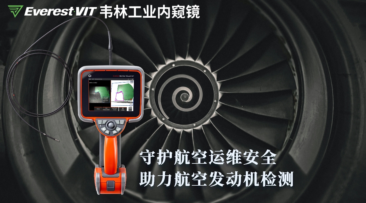 韦林工业内窥镜守护航空运维安全·助力航空发动机检测