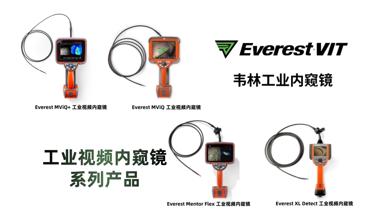韦林(Everest VIT/RVI，简称Everest)工业视频内窥镜系列产品